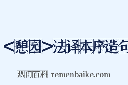 ＜憩园＞法译本序造句是什么意思的图片